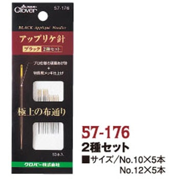 アップリケ針「ブラック」 Clover(クロバー)