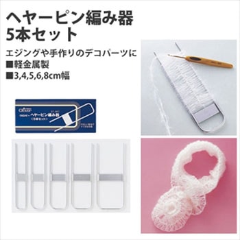 ヘヤーピン編み器 Clover(クロバー)