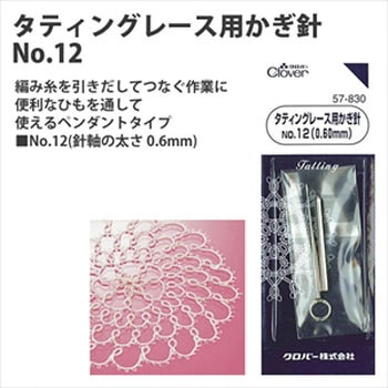 タッティングレース用かぎ針 Clover(クロバー)