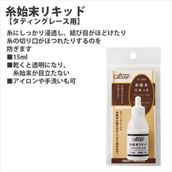 糸始末リキッド Clover(クロバー)