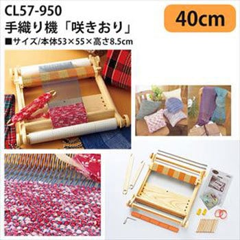 57-950 手織り機「咲きおり」40cm 1台 クロバー (Clover) 【通販 ...