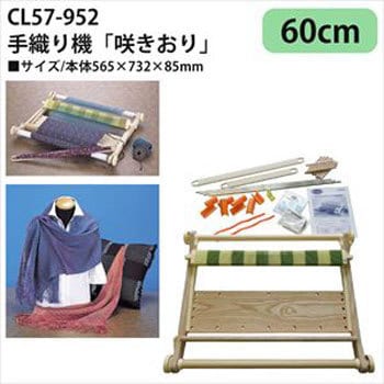 57-952 手織り機「咲きおり」60cm 1台 クロバー (Clover) 【通販