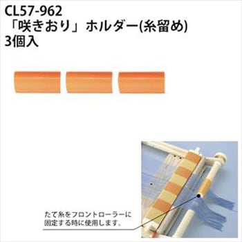 咲きおり 部品 Clover(クロバー)