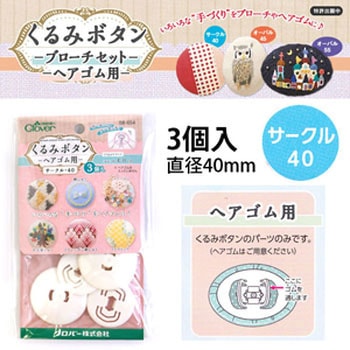 クルミ釦ヘアゴム用 Clover(クロバー)