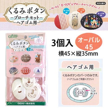 クルミ釦ヘアゴム用 Clover(クロバー)