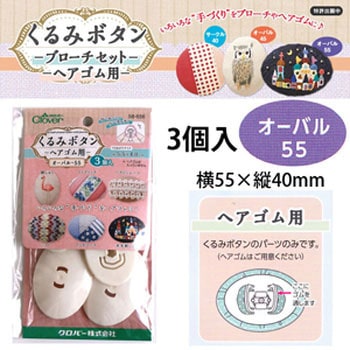 クルミ釦ヘアゴム用 Clover(クロバー)