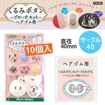 クルミ釦ヘアゴム用 Clover(クロバー)