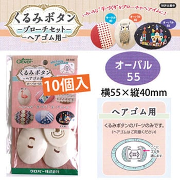 クルミ釦ヘアゴム用 Clover(クロバー)