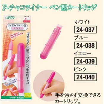 チャコライナーペン カートリッジ Clover(クロバー)
