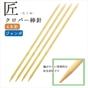 クロバー＜匠＞ジャンボ棒針 Clover(クロバー)