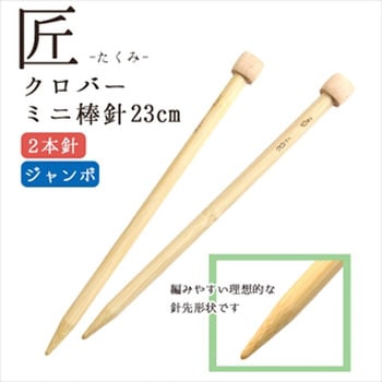 クロバー＜匠＞ミニジャンボ棒針 Clover(クロバー)