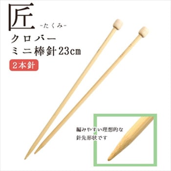 クロバー＜匠＞ミニ棒針 Clover(クロバー)