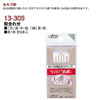 cloverさん専用です。他の方の購入ご遠慮ください。 セルフ針 Clover(クロバー) 縫い針/しつけ針 【通販モノタロウ】