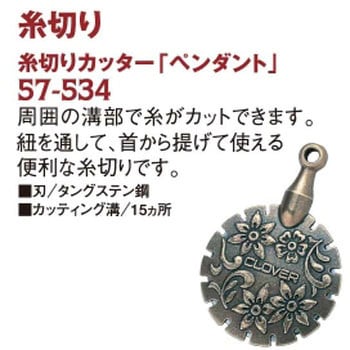 糸切カッター Clover(クロバー)