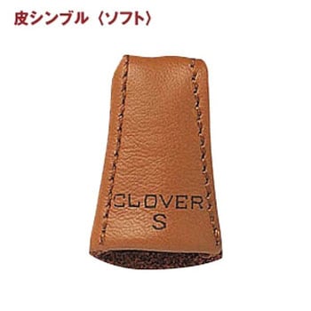 皮シンブル ソフト Clover(クロバー)