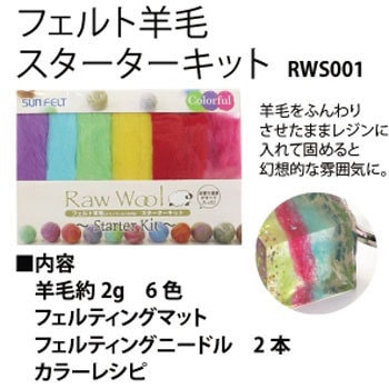 フェルト羊毛スターターキット サンフェルト