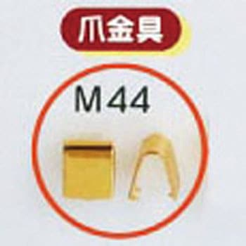 爪金具 ジャスミン
