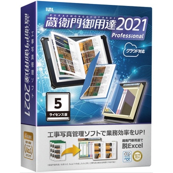 工事写真台帳ソフト 蔵衛門御用達2021 Standard 蔵衛門御用達2021 Standard』のご購入ページ｜価格・料金｜蔵
