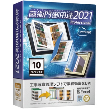 Q右衛門  ページ 蔵衛門御用達2021 Professional 10ライセンス版 工事写真管理