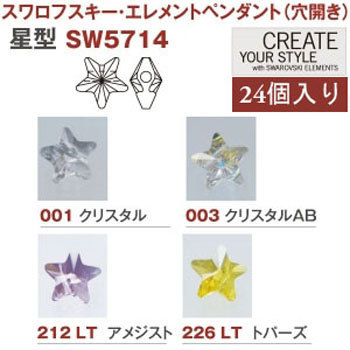 スワロフスキーエレメントペンダント(穴あき)星型 スワローフスキージャパン