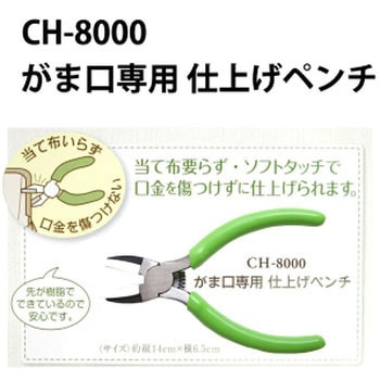 CH-8000 がま口専用仕上げペンチ タカギ繊維 1個 CH-8000