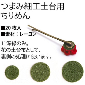 つまみ細工用土台布 ちりめん工房