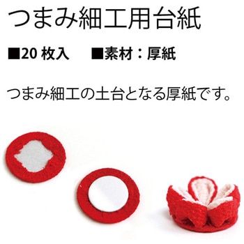 つまみ細工用芯紙 ちりめん工房