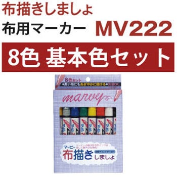 222-8A 布描きしましょ 1組 マービー 【通販サイトMonotaRO】