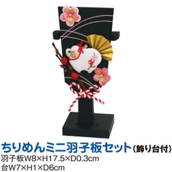 ME2015 干支ミニ羽子板セット 1巻 小西リボン 【通販モノタロウ】