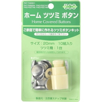 ホームツツミボタン 打具付 石崎プレス工業