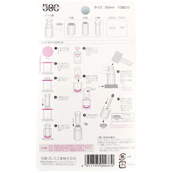 補充用 ホームツツミボタン 石崎プレス工業