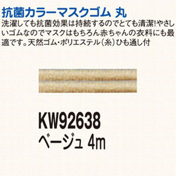 KW92638 抗菌カラーマスクゴム 川村製紐 58352105