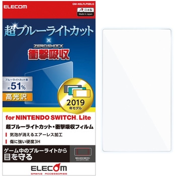 Nintendo Switch Lite専用 液晶フィルム 超ブルーライトカット 衝撃吸収 エレコム