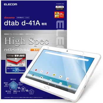 Tb S3flhsg Dtab D 41a フィルム ドコモ タブレット ハイスペック 耐衝撃 ブルーライトカット 指紋防止 光沢 硬度3h 1個 エレコム 通販サイトmonotaro