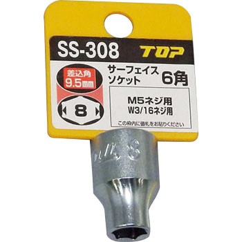 サーフェイスソケット - トップ工業