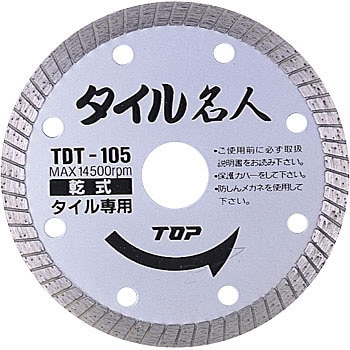 TDT-105 ダイヤモンドホイール タイル名人 トップ工業 刃厚1.4mm TDT