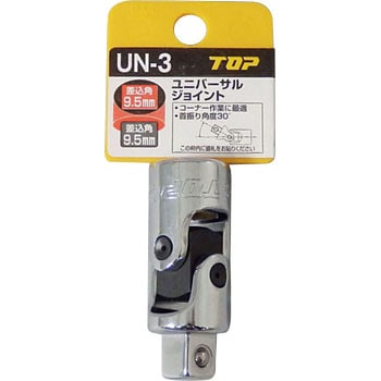 ユニバーサルジョイント トップ工業