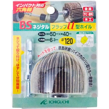BSネジタルフラップU型ホイル(六角軸) イチグチ