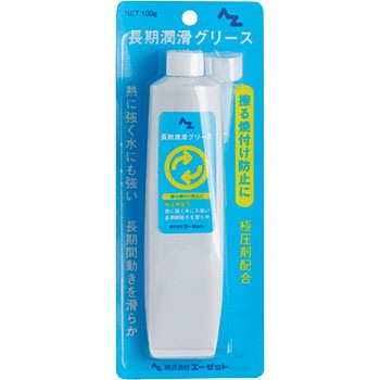 AZ803 極圧 長期潤滑グリース エーゼット 58412426