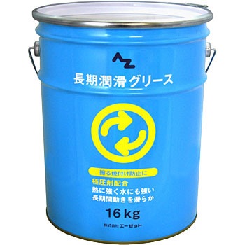 AZ805 極圧 長期潤滑グリース エーゼット 58412444