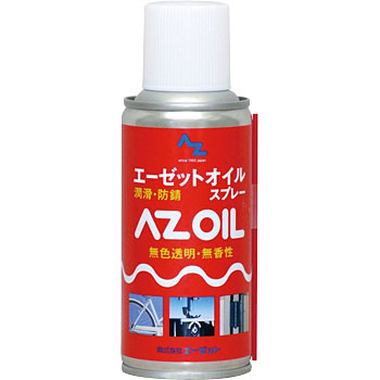 AZオイルスプレー エーゼット 防錆潤滑スプレー 【通販モノタロウ】