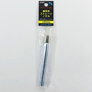 AZ袋入り狭所用ストレートノズル エーゼット