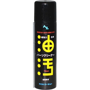 AZ741 AZ 超強力パーツクリーナー エーゼット 58413801