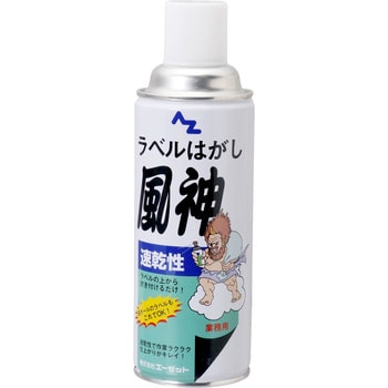 950 AZ速乾性ラベルはがしスプレー風神 1本(420mL) エーゼット 【通販