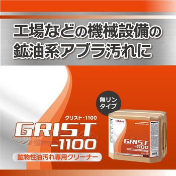 業務用洗剤 グリスト - 1100 工場用 リンレイ