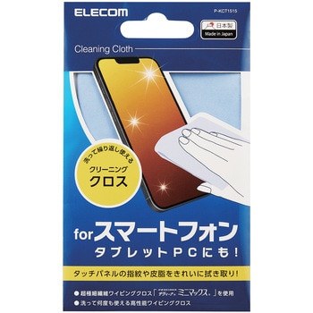 P-KCT1515 クリーニングクロス 液晶用 超繊細繊維 「ザヴィーナ(R) ミニマックス(R)」 水洗い可能 ノートパソコン モニター スマホ  タブレット クリーナー 1個 エレコム 【通販モノタロウ】