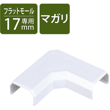 マガリ 壁用モールパーツ エレコム