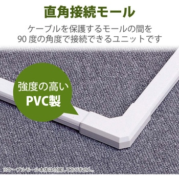 マガリ 壁用モールパーツ エレコム