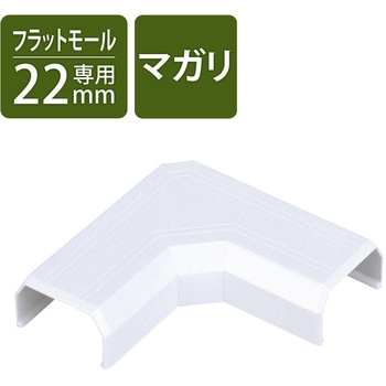 マガリ 壁用モールパーツ エレコム