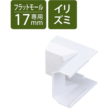 イリズミ 壁用モールパーツ エレコム